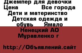 Джемпер для девочки › Цена ­ 1 590 - Все города Дети и материнство » Детская одежда и обувь   . Ямало-Ненецкий АО,Муравленко г.